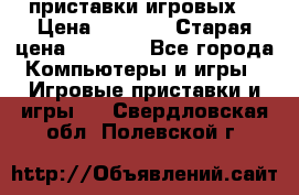 2 приставки игровых  › Цена ­ 2 000 › Старая цена ­ 4 400 - Все города Компьютеры и игры » Игровые приставки и игры   . Свердловская обл.,Полевской г.